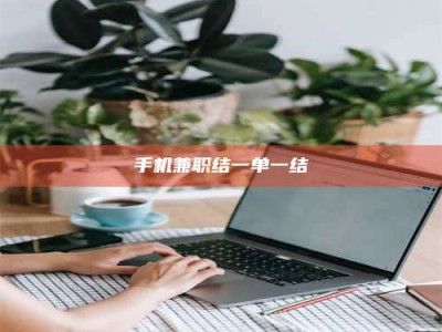 南安手机兼职结一单一结