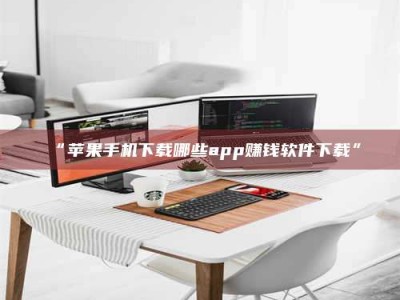 南安“苹果手机下载哪些app赚钱软件下载”