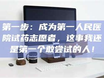 南安第一步：成为第一人民医院试药志愿者，这事我还是第一个敢尝试的人！