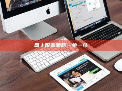 南安网上配音兼职一单一结