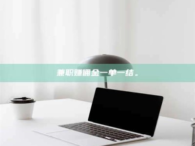 南安兼职赚佣金一单一结。