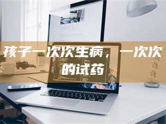 南安孩子一次次生病，一次次的试药
