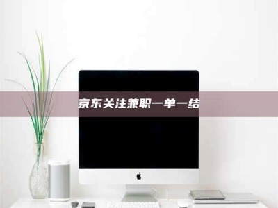 南安京东关注兼职一单一结