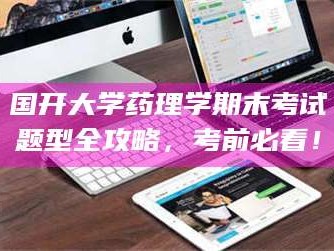 南安国开大学药理学期末考试题型全攻略，考前必看！