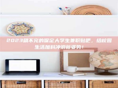 南安上海试药员招聘：加入我们，一起探索药物研发的激动人心之旅！