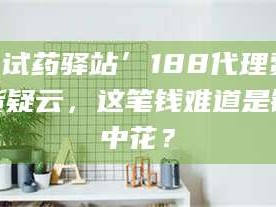 南安‘试药驿站’188代理费假货疑云，这笔钱难道是镜中花？