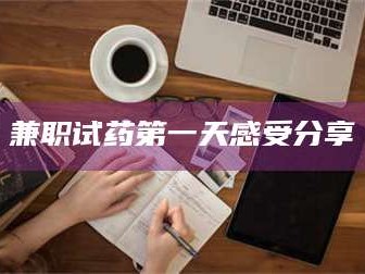 南安兼职试药第一天感受分享