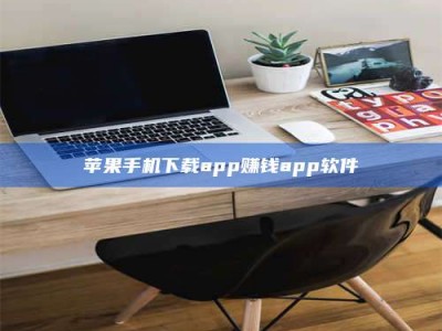 南安苹果手机下载app赚钱app软件