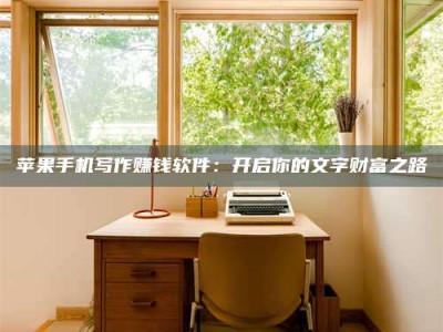 南安2024年全国金投美亚招募中心详解，避免踩坑指南！