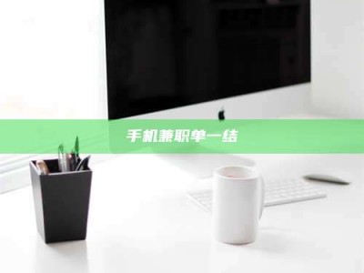 南安手机兼职单一结