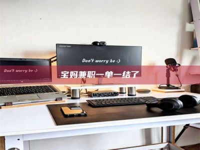 南安宝妈兼职一单一结了