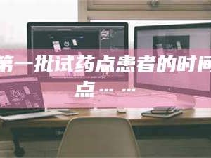 南安第一批试药点患者的时间点……