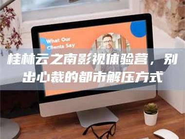 南安桂林云之南影视体验营，别出心裁的都市解压方式