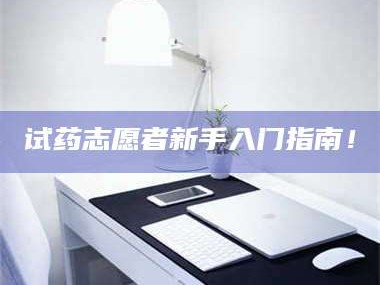 南安试药志愿者新手入门指南！