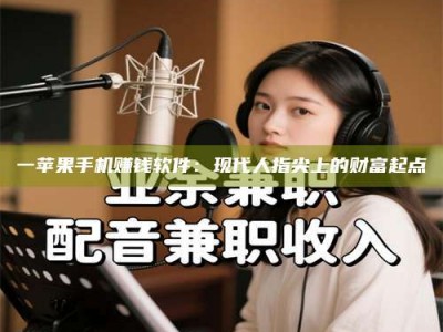 南安一苹果手机赚钱软件：现代人指尖上的财富起点