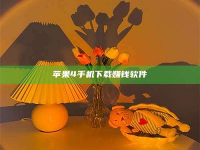 南安苹果4手机下载赚钱软件