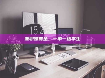 南安兼职赚佣金，一单一结学生