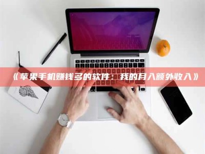 南安《苹果手机赚钱多的软件：我的月入额外收入》