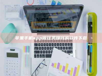 南安苹果手机app做任务赚钱的软件下载