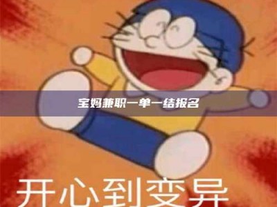 南安宝妈兼职一单一结报名