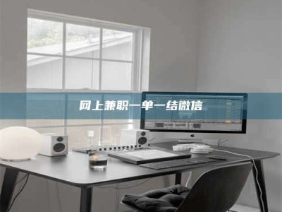 南安网上兼职一单一结微信