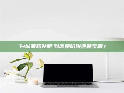 南安一个农民为村子争取***，他后悔了