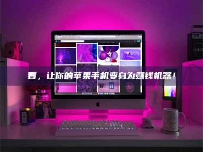 南安看，让你的苹果手机变身为赚钱机器！