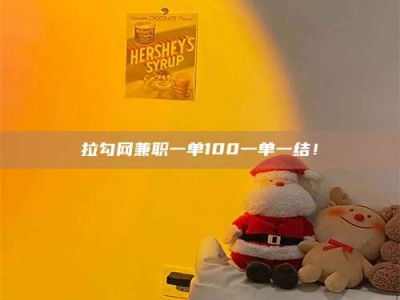 南安拉勾网兼职一单100一单一结！