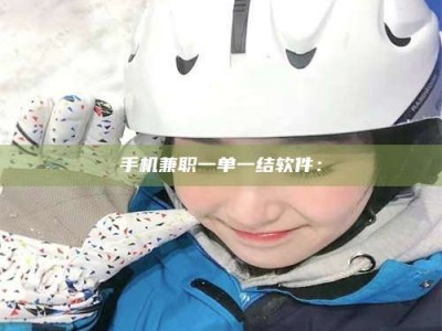 南安手机兼职一单一结软件：