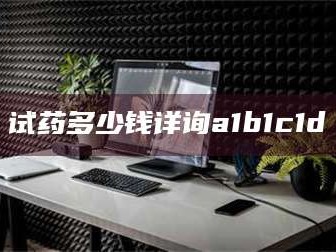 南安试药多少钱详询a1b1c1d溦