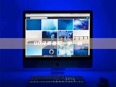 南安QQ免费兼职一单一结