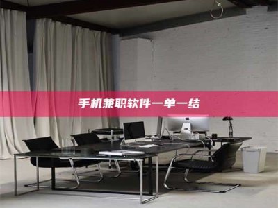 南安手机兼职软件一单一结