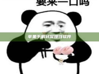 南安苹果手机划屏赚钱软件