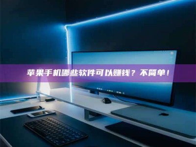 南安《小心！这个兼职陷阱差点害了我的健康》