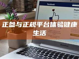 南安正参与正规平台体验健康生活