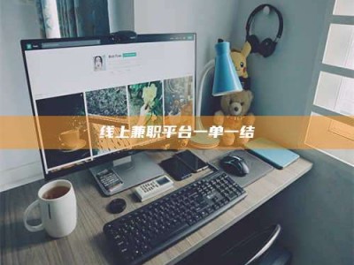 南安线上兼职平台一单一结