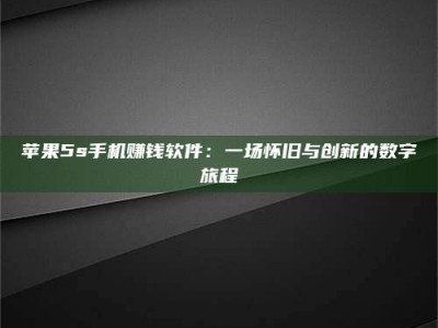 南安苹果5s手机赚钱软件：一场怀旧与创新的数字旅程