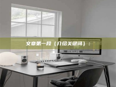 南安文章第一段（介绍关键词）：