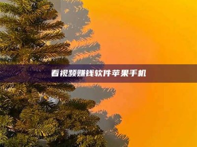 南安看视频赚钱软件苹果手机