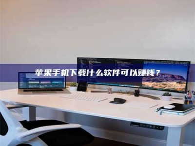 南安苹果手机下载什么软件可以赚钱？