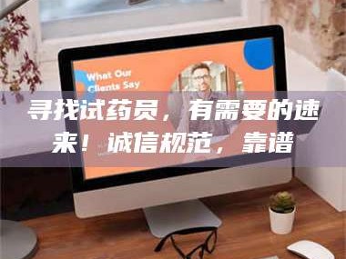 南安寻找试药员，有需要的速来！诚信规范，靠谱