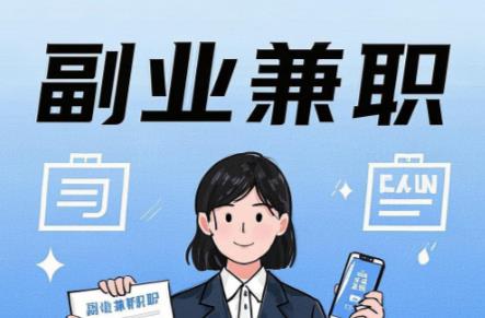 南安在手机上可以做哪些副业赚钱? 第1张 南安在手机上可以做哪些副业赚钱? 第1张