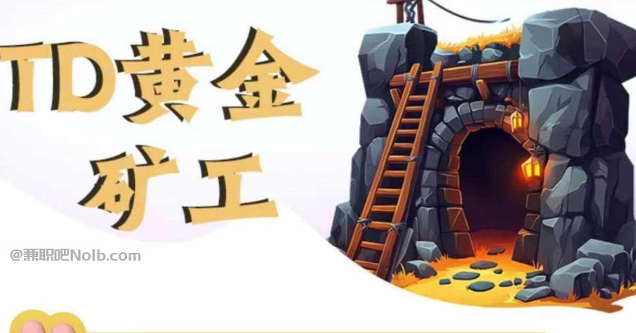 南安首码网赚项目:TD黄金***赚钱是真的吗? 第1张