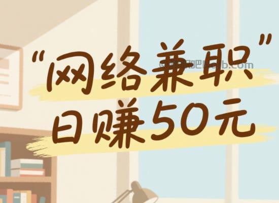 南安线上居家工作适合找哪些兼职 第1张