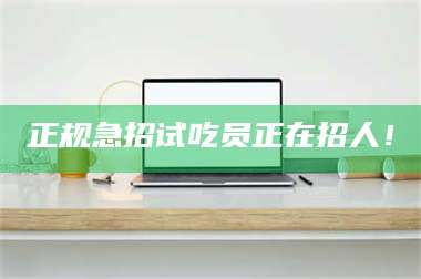 南安正规急招试吃员正在招人! 第1张 南安正规急招试吃员正在招人! 第1张