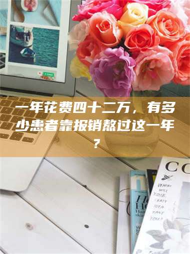 南安一年花费四十二万，有多少患者靠报销熬过这一年？ 第1张