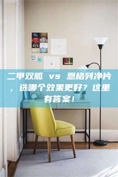 南安二甲双胍 vs 恩格列净片，选哪个效果更好？这里有答案！ 第1张