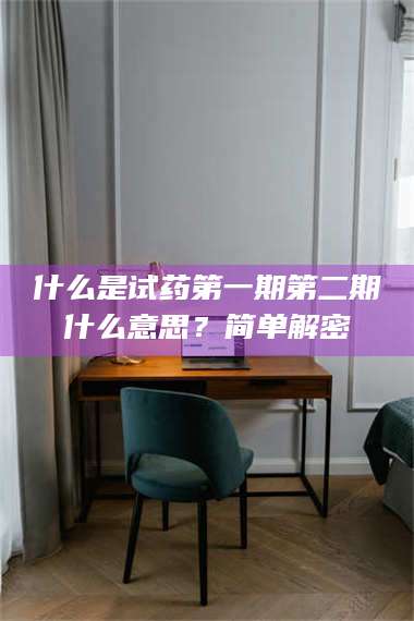 南安什么是试药第一期第二期什么意思？简单解密 第1张