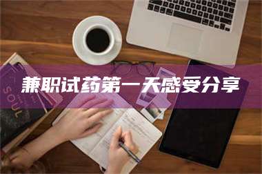 南安兼职试药第一天感受分享 第1张