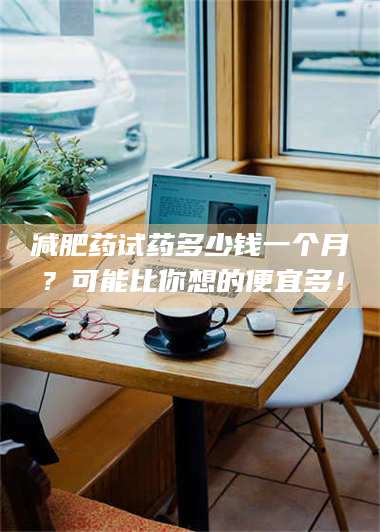 南安***药试药多少钱一个月？可能比你想的便宜多！ 第1张